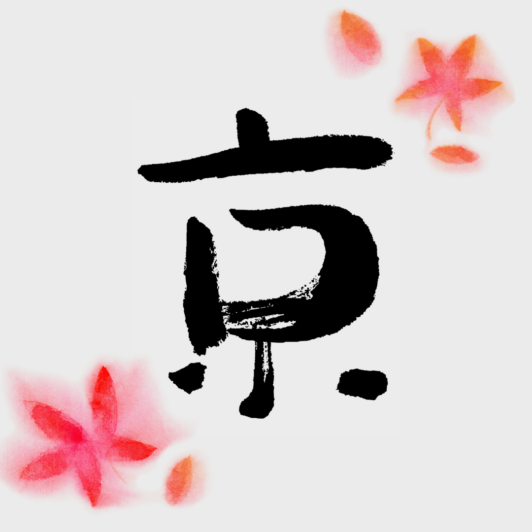 赤い紅葉の絵の間に京という漢字が書いてあります