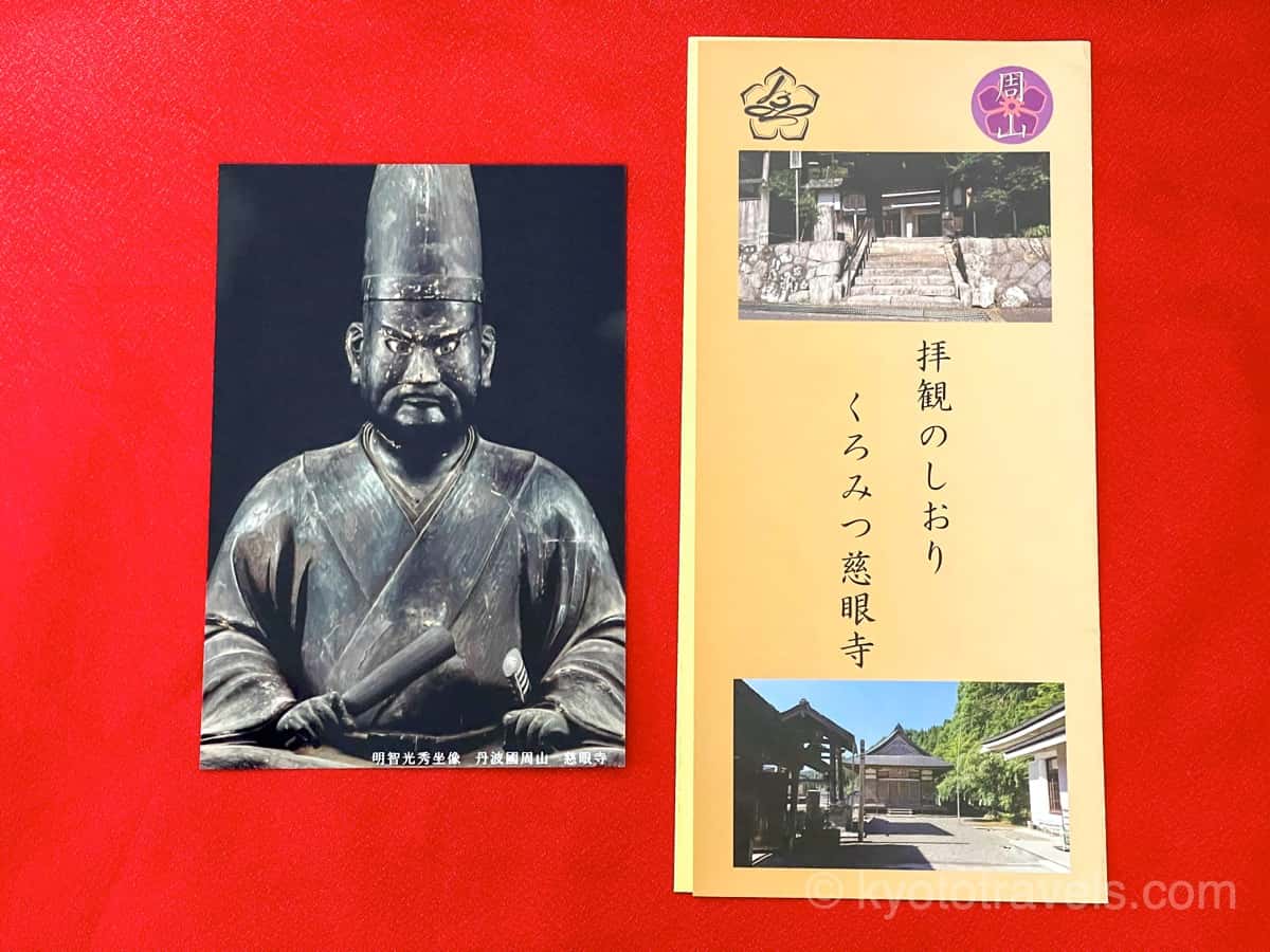 慈眼寺の明智光秀坐像のポストカード