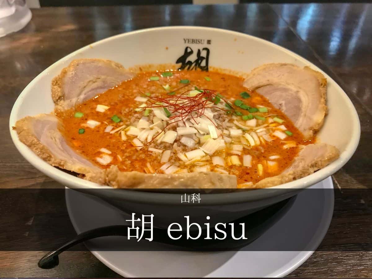 胡 ebisu 担々麺