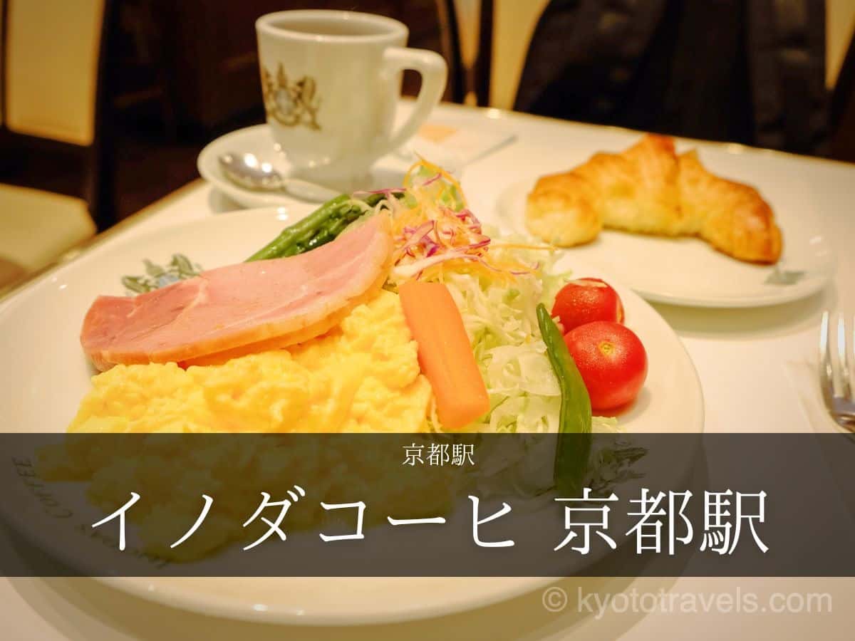 イノダコーヒ 京都駅店 京の朝食