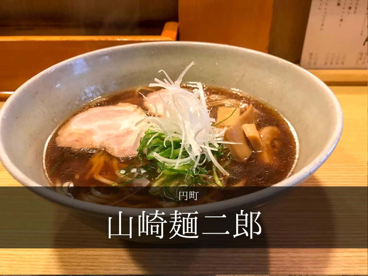 山崎麺二郎 醤油ラーメン