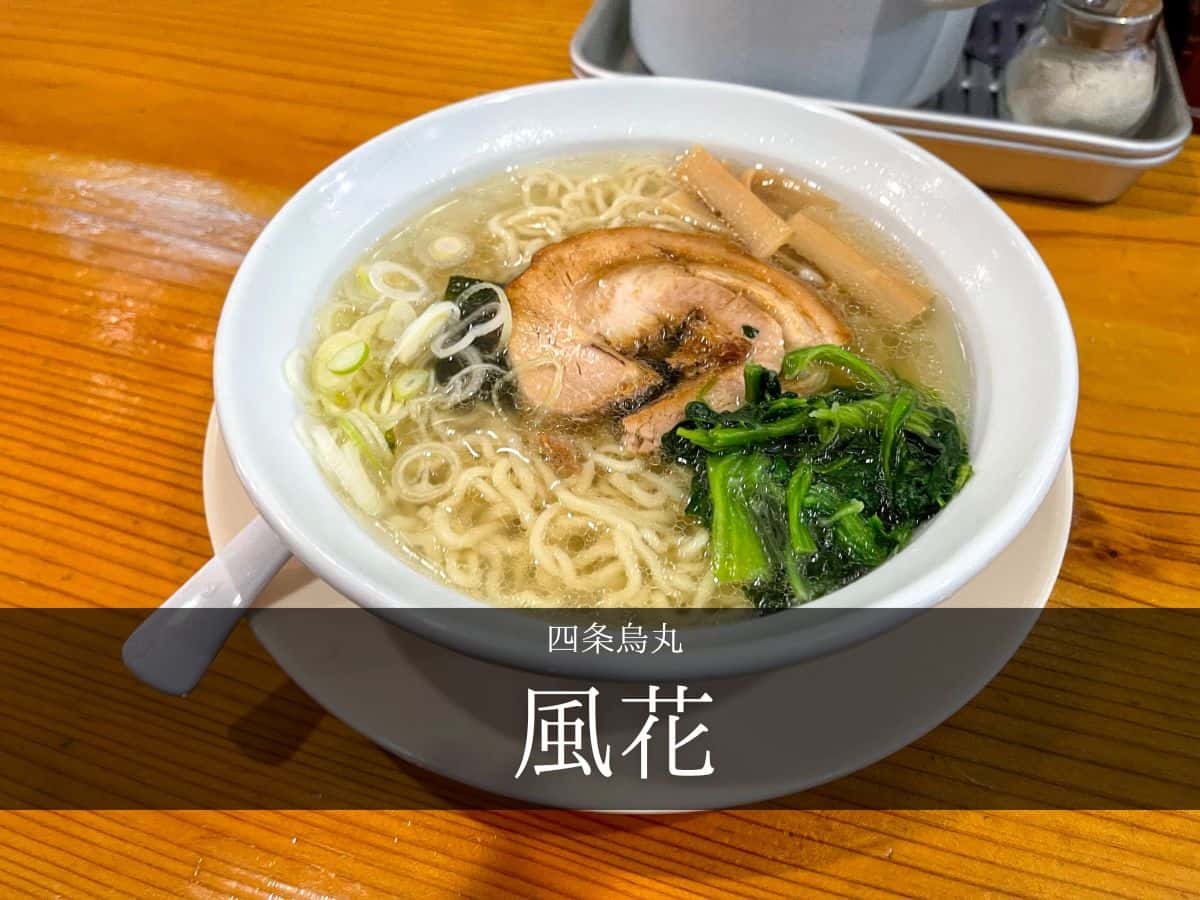 新宿麺屋風花 天然塩ラーメン